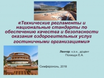 Технические регламенты и национальные стандарты по обеспечению качества и