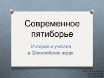 Современное пятиборье