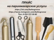 ПРАЙС на парикмахерские услуги