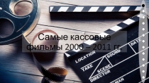 Самые кассовые фильмы 2000 – 2011 гг