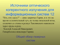 Источники оптического когерентного излучения для информационных систем 12