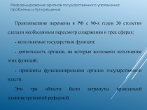 Реформирование органов государственного управления: проблемы и пути решения