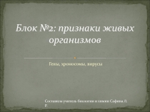 Блок №2: признаки живых организмов