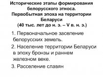 Исторические этапы формирования белорусского этноса. Первобытная эпоха на