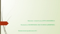 Выполнил : ученик 8 класса НУРГАЛЕЕВ КИРИЛЛ.
Руководитель: ШАМОНТЬЕВА АНАСТАСИЯ