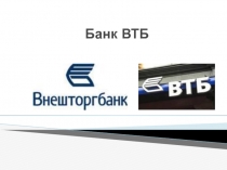 Банк ВТБ