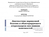 Диагностика варикозной болезни и облитерирующего атеросклероза вен нижних