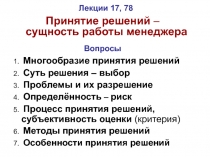 Лекции 17, 78
Принятие решений – сущность работы менеджера
Вопросы
1