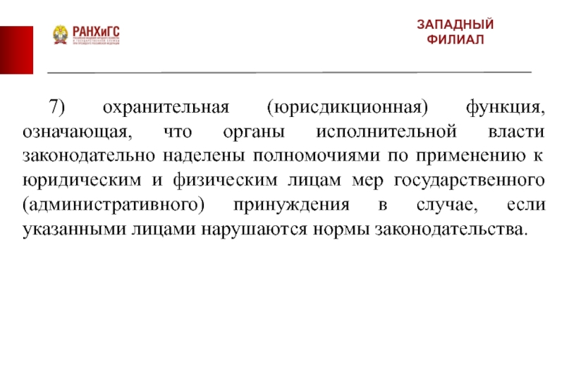 В силу наделенных полномочий. Охранительная функция исполнительной власти. Юрисдикционная функция исполнительной власти. Юрисдикционные функции это.