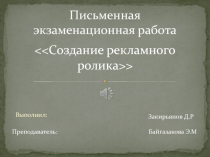 Письменная экзаменационная работа