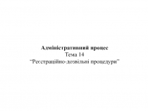 Адміністративний процес Тема 14 “Реєстраційно-дозвільні процедури”