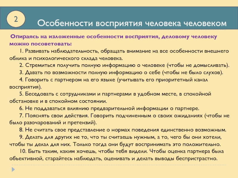 Особенности восприятия человеком другого человека