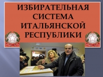 ИЗБИРАТЕЛЬНАЯ СИСТЕМА ИТАЛЬЯНСКОЙ РЕСПУБЛИКИ