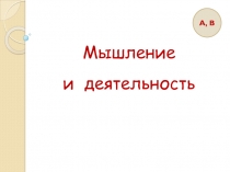 Мышление и деятельность