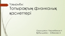 Та қырыбы:
Топырақтың физикалық қасиеттері
Орындаған: Пернебеков Н
Қабылдаған :