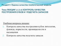 Раздел 3. Оценка качества геологической модели Тема ЛЕКЦИИ 11 (3.4) КОНТРОЛЬ