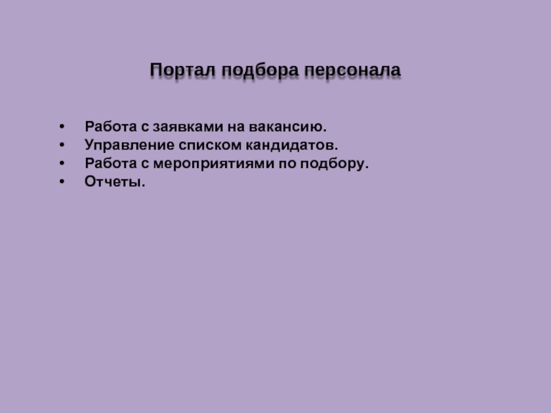 Подготовили:
Овчинникова О.
Куликова Ю.
Кузнецова А.
Галёнкина Я Работа с заявками на вакансию.Управление списком кандидатов.Работа с мероприятиями по подбору.Отчеты.Портал подбора персонала Работа с заявками на вакансию.Управление списком кандидатов.Работа с мероприятиями по подбору.Отчеты.Портал подбора персонала