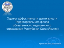 Оценка эффективности деятельности Территориального фонда обязательного