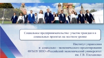 Социальное предпринимательство: участие граждан в в социальных проектах на