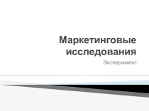 Маркетинговые исследования