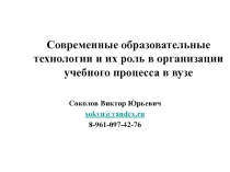Современные образовательные технологии и их роль в организации учебного