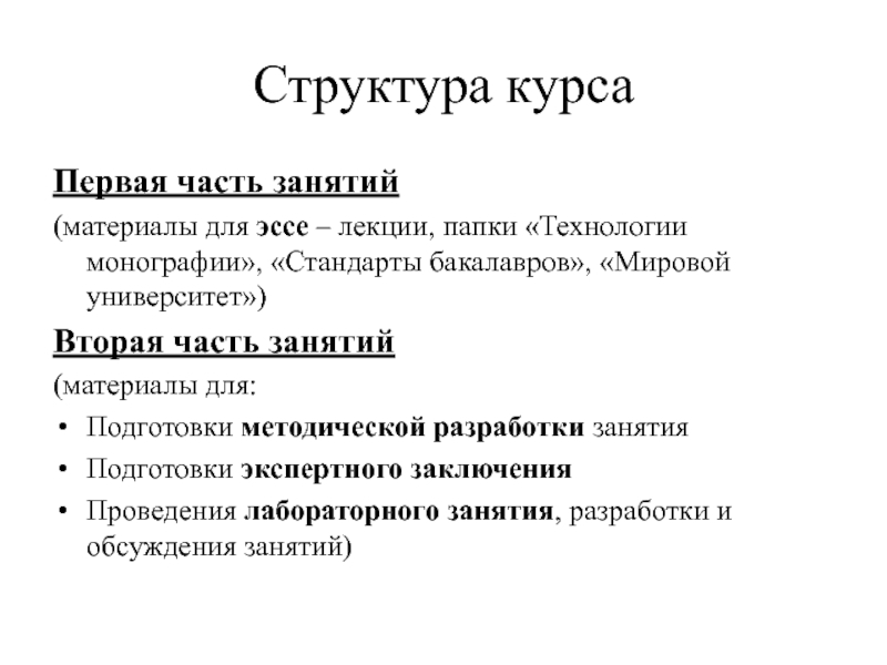 Эссе лекции. Структура курса. Структура лекции или доклада. Структура курса истории. Структура курса картинки.