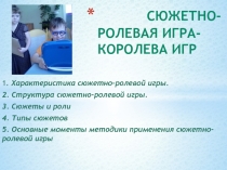 Сюжетно- ролевая игра-королева игр