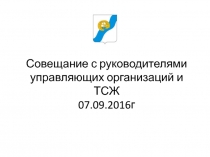 Совещание с руководителями управляющих организаций и ТСЖ 07.09.2016г