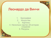 Леонардо да Винчи