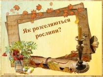 Як розселяються рослини ?