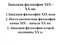 Западная философия XIX - XX вв