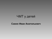 ЧМТ у детей