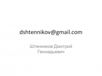 dshtennikov@gmail.com