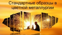 Стандартные образцы в цветной металлургии