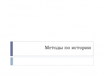 Методы по истории