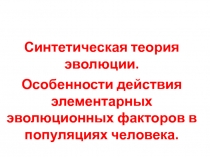 Синтетическая теория эволюции.
Особенности действия элементарных эволюционных
