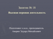 Занятие № 18 Высшая нервная деятельность