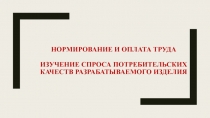 Нормирование и оплата труда Изучение спроса потребительских качеств