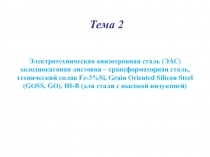 Электротехническая анизотропная сталь (ЭАС) холоднокатаная листовая –