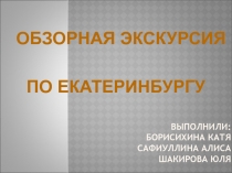 Выполнили: Борисихина Катя Сафиуллина Алиса Шакирова Юля