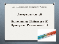 АО Медицинский Университет Астана
Лихорадка у детей
Выполнила: Шайкенова