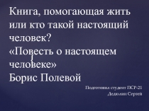 Книга, помогающая жить или кто такой настоящий человек? Повесть о настоящем