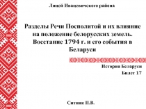 Разделы Речи Посполитой и их влияние на положение белорусских земель. Восстание