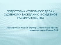 Подготовка уголовного дела к судебному заседанию и судебное разбирательство