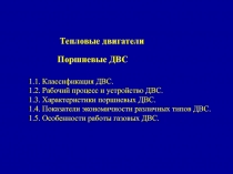 1.1. Классификация ДВС.
1.2. Рабочий процесс и устройство ДВС.
1.3