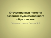 Отечественная история развития художественного образования