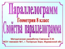 Методическая разработка Савченко Е.М.
МОУ гимназия №1, г. Полярные Зори,