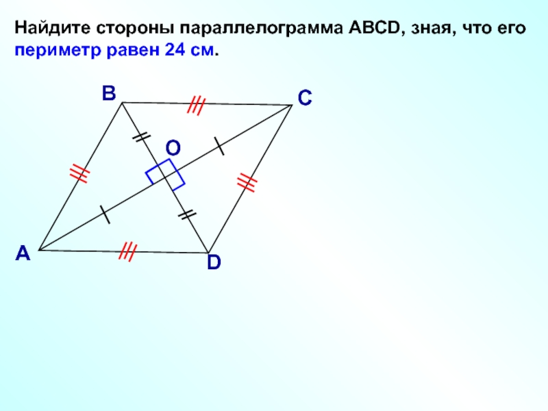 Сторона параллелограмма равна 24. Найдите стороны параллелограмма. Выччилсяем стороны параллелограмма зная периметр. Найдите стороны параллелограмма АВСД зная что его периметр равен 24 см. Найдите стороны параллелограмма ABCD зная периметр 24.