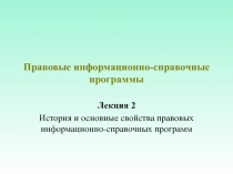 Правовые информационно-справочные программы