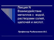 Лекция N Взаимодействие металлов с водой, растворами солей, щелочей и кислот